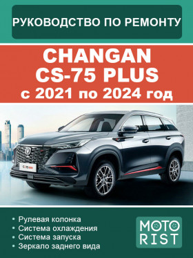 Книга по ремонту Changan CS-75 Plus c 2021 по 2024 год в формате PDF