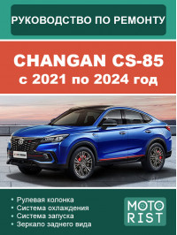 Changan CS-85 c 2021 по 2024 год, руководство по ремонту и эксплуатации в электронном виде