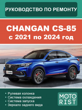 Книга по ремонту Changan CS-85 c 2021 по 2024 год в формате PDF