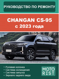 Changan CS-95 с 2023 года, руководство по ремонту и эксплуатации в электронном виде