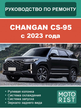 Changan CS-95 с 2023 года, руководство по ремонту и эксплуатации в электронном виде