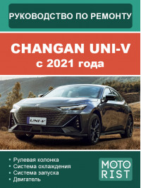 Changan UNI-V c 2021 года, руководство по ремонту и эксплуатации в электронном виде