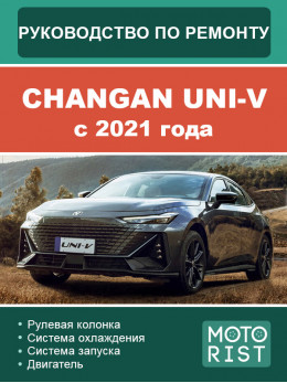Changan UNI-V c 2021 года, руководство по ремонту и эксплуатации в электронном виде