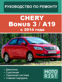 Chery Bonus 3 / A19 c 2014 года, руководство по ремонту и эксплуатации в электронном виде