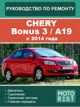 Chery Bonus 3 / A19 з 2014 року, керівництво з ремонту та експлуатації у форматі PDF (російською мовою)