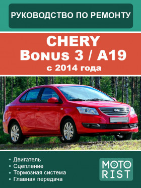 Посібник з ремонту Chery Bonus 3 / A19 з 2014 року у форматі PDF (російською мовою)