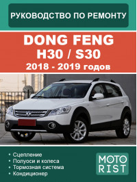 Dong Feng H30 / S30 2010 - 2012 років, керівництво з ремонту та експлуатації у форматі PDF (російською мовою)