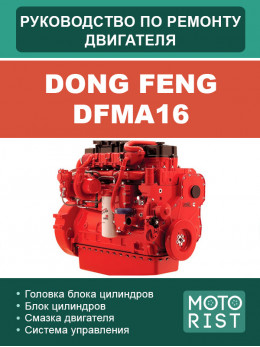 Dong Feng DFMA16, керівництво з ремонту двигуна у форматі PDF (російською мовою)