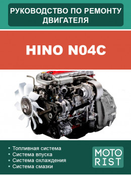 HINO N04C, керівництво з ремонту двигуна у форматі PDF (російською мовою)