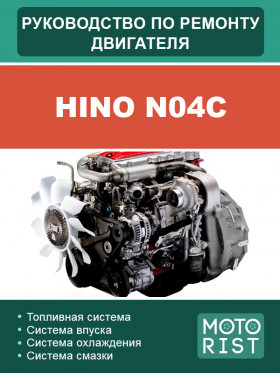 HINO N04C engine, repair e-manual (in Russian)