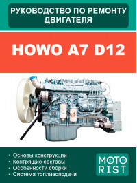 Howo A7 D12, руководство по ремонту двигателя в электронном виде