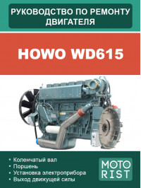 Howo WD615 engine, service e-manual (in Russian)