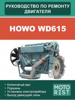 Howo WD615 engine, service e-manual (in Russian)