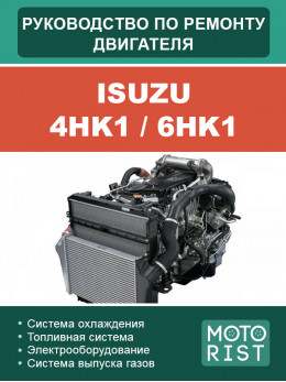 Isuzu 4HK1 / 6HK1, руководство по ремонту двигателя в электронном виде