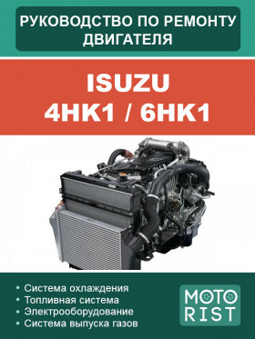 Книга по ремонту двигателя Isuzu 4HK1 / 6HK1 в формате PDF