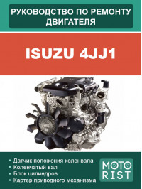 Isuzu 4JJ1, керівництво з ремонту двигуна у форматі PDF (російською мовою)