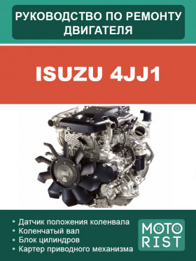 Посібник з ремонту двигуна Isuzu 4JJ1 у форматі PDF (російською мовою)