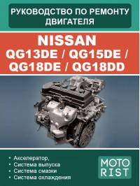 Nissan QG13DE / QG15DE / QG18DE / QG18DD engine, service e-manual (in Russian)