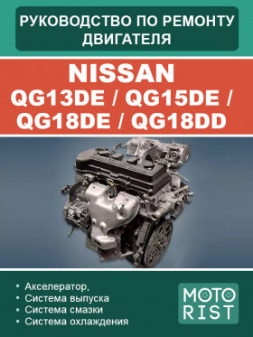 Nissan QG13DE / QG15DE / QG18DE / QG18DD engine, repair e-manual (in Russian)