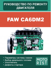 FAW CA6DM2, руководство по ремонту двигателя в электронном виде