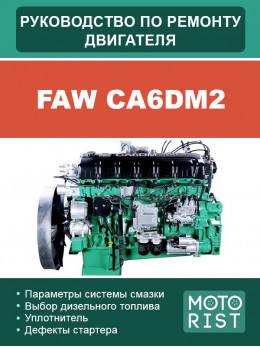 FAW CA6DM2, руководство по ремонту двигателя в электронном виде