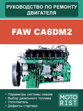 Книга по ремонту двигателя FAW CA6DM2 в формате PDF Книга по ремонту двигателя FAW CA6DM2 в формате PDF