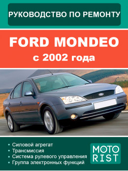Ford Mondeo c 2002 года, руководство по ремонту и эксплуатации в электронном виде