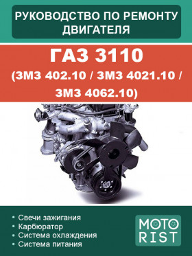 Посібник з ремонту двигуна ГАЗ 3110 (ЗМЗ 402.10 / ЗМЗ 4021.10 / ЗМЗ 4062.10) у форматі PDF (російською мовою)