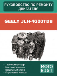 Geely JLH-4G20TDB, керівництво з ремонту двигуна у форматі PDF (російською мовою)