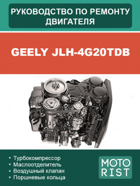 Книга по ремонту двигателя Geely JLH-4G20TDB в формате PDF