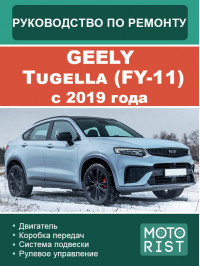 Geely Tugella (FY-11) з 2019 року, керівництво з ремонту та експлуатації у форматі PDF (російською мовою)