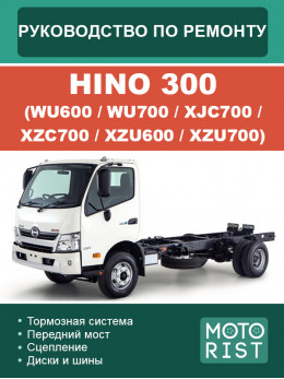 HINO 300 (WU600 / WU700 / XJC700 / XZC700 / XZU600 / XZU700), руководство по ремонту в электронном виде