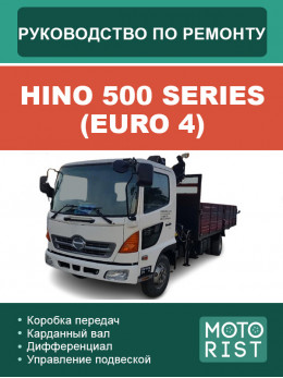 HINO 500 Series (Euro 4), руководство по ремонту в электронном виде
