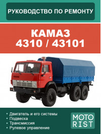 КАМАЗ 4310 / 43101, руководство по ремонту в электронном виде