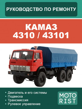 Книга по ремонту КАМАЗ 4310 / 43101 в формате PDF