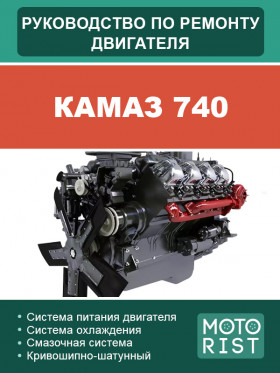 Книга по ремонту двигателя КАМАЗ 740 в формате PDF