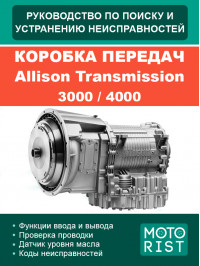 Allison Transmission 3000 / 4000, руководство по поиску и устранению неисправностей коробки передач в электронном виде