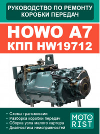 Howo A7 HW19712, руководство по ремонту коробки передач в электронном виде