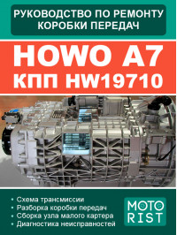 Howo A7 HW19710, руководство по ремонту коробки передач в электронном виде