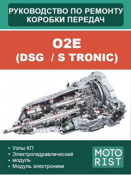 O2E (DSG  / S tronic), керівництво з ремонту коробки передач у форматі PDF (російською мовою)