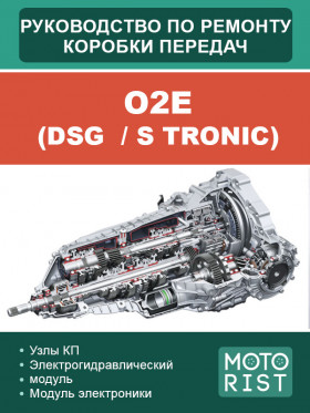 Книга по ремонту коробки передач O2E (DSG  / S tronic) в формате PDF