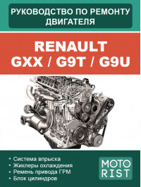 Renault GXX / G9T / G9U, керівництво з ремонту двигуна у форматі PDF (російською мовою)