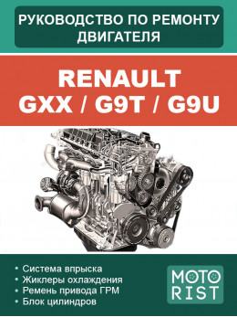 Renault GXX / G9T / G9U, керівництво з ремонту двигуна у форматі PDF (російською мовою)