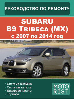 Subaru B9 Tribeca (MX) з 2007 по 2014 рік, керівництво з ремонту та експлуатації у форматі PDF (російською мовою)