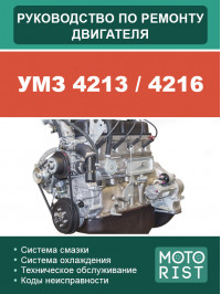 УМЗ 4213 / 4216 (Євро 3), керівництво з ремонту двигуна у форматі PDF (російською мовою)