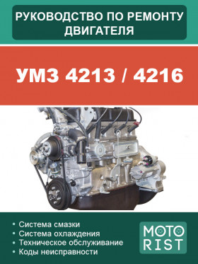 Посібник з ремонту двигуна УМЗ 4213 / 4216 (Євро 3) у форматі PDF (російською мовою)