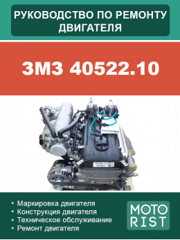 ZMZ 40522.10 engine, service e-manual (in Russian)