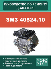 ЗМЗ 40524.10, керівництво з ремонту двигуна у форматі PDF (російською мовою)