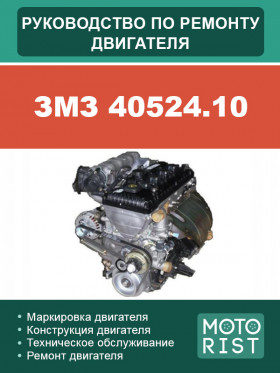 ZMZ 40524.10 engine, repair e-manual (in Russian)