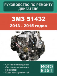 ЗМЗ 51432 2013-2015 років, керівництво з ремонту двигуна у форматі PDF (російською мовою)